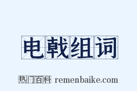 电戟组词是什么意思的图片